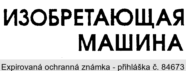 IZOBRETAJUŠČAJA MAŠINA