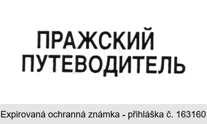 PRAŽSKIJ PUTĚVODITĚL