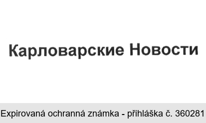 Karlovarskije Novosti