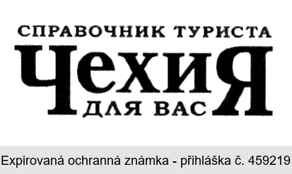 SPRAVOČNIK TURISTA ČECHIJA DLJA VAS