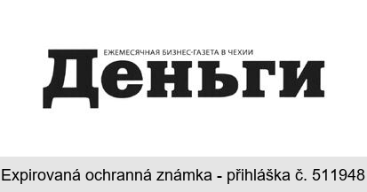 Děňgi ježjeměsjačnaja biznes-gazeta v čechii