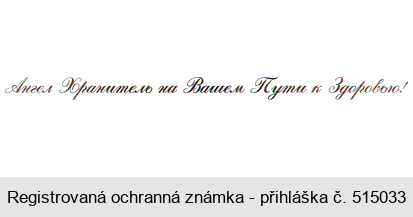 Angel Chranitel na Vašem Puti k Zdorovju!