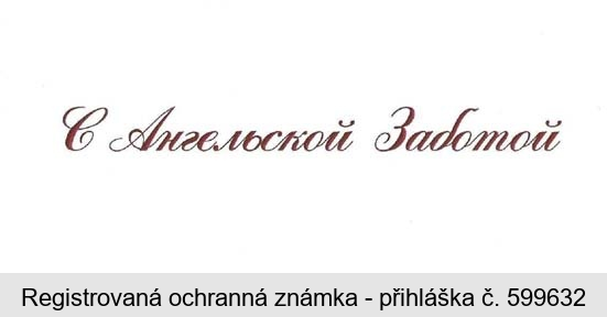 S Angjelskoj Zabotoj